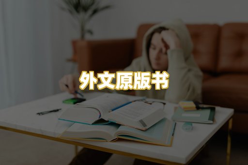 外文原版书
